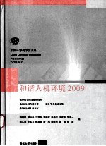 和谐人机环境 2009