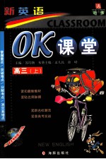 通向哈佛·新英语 OK课堂 高三·上