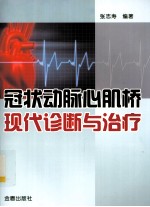 冠状动脉心肌桥现代诊断与治疗