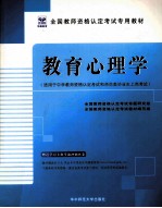 教育心理学 适用于中学教师资格认定考试和师范类毕业生上岗考试