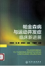 帕金森病与运动并发症临床新进展