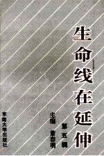 生命线在延伸 政治工作研究文选 第5辑