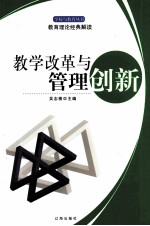 教学改革与管理创新