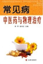 常见病中医药与物理治疗