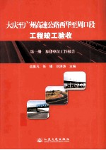 大庆-广州高速公路西华-周口段工程竣工验收  第1册  参建单位工作报告