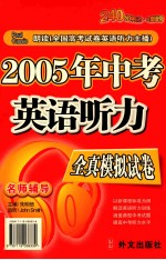 2005年中考英语听力全真模拟试卷