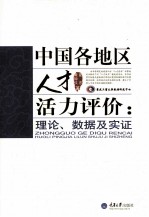 中国各地区人才活力评价 理论、数据及实证