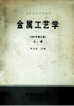 金属工艺学 1981年修订版 上