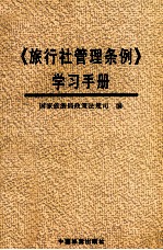 《旅行社管理条例》学习手册