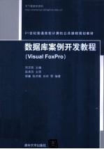 数据库案例开发教程 Visual Foxpro