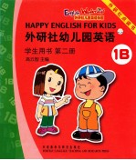 外研社幼儿园英语：学生用书：第二册1B