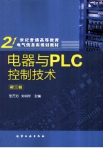 电器与PLC控制技术  第3版