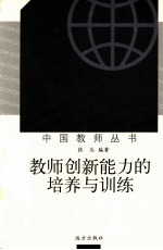 教师创新能力的培养与训练