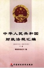 中华人民共和国财政法规汇编 2001年7月-2001年12月 下