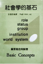 社会学的基石 重要概念与解释