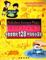 神奇的科学魔方 令你惊奇的128个科学小实验 第3版