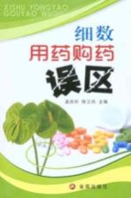 细数用药购药误区