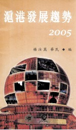 沪港发展趋势 2005