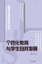 个性化教育与学生自我发展