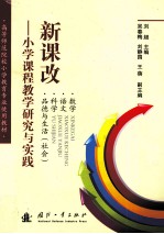 新课改 小学课程教学研究与实践 数学、语文、科学、品德与生活（社会）