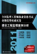 全国监理工程师执业资格考试命题趋势权威试卷 建设工程监理案例分析