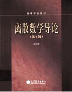 离散数学导论