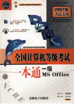 全国计算机等级考试一本通 一级MS Office