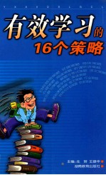 有效学习的16个策略