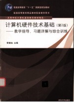 计算机硬件技术基础  教学指导、习题详解与综合训练  第2版