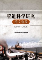 管道科学研究论文选集 2004-2008