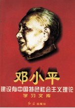 邓小平建设有中国特色社会主义理论学习文库 下