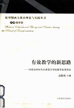 有效教学的新思路 20世纪80年代以来西方学校教学变革研究