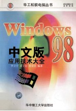 Windows 98 中文版应用技术大全