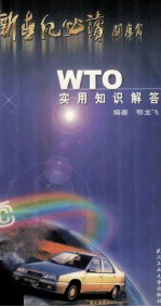 新世纪必读 WTO实用知识解答