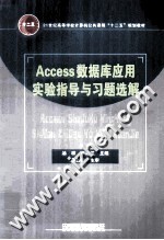 《Access数据库应用》实验指导与习题选解