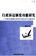 行政诉讼制度功能研究 行政诉讼制度在宪政和行政法治中的功能定位