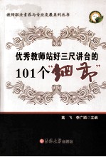 优秀教师站好三尺课堂的101个细节