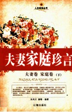 夫妻家庭珍言  夫妻卷·家庭卷  下