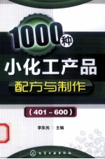 1000种小化工产品配方与制作 401-600