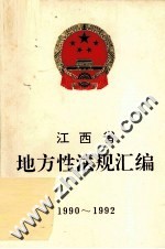 江西省地方性法规汇编 1990-1992