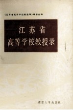 江苏省高等学校教授录