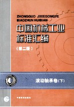 中国机械工业标准汇编  第2版  滚动轴承卷  下