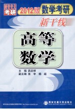 2012数学考研新干线  高等数学  2012版