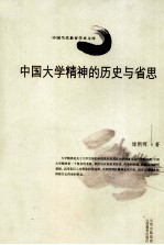 中国大学精神的历史与省思