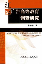 江西广告高等教育调查研究