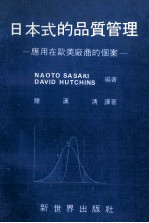 日本式的品质管理 应用在欧美厂商的个案 中译本