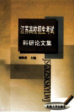 江苏高校招生考试科研论文集