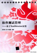 软件测试管理 基于TestDirector应用