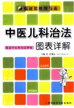 中医儿科治法图表详解  婴童中医科治法释疑临证思维图与表