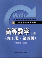 大学数学立体化教材  高等数学  理工类  上  第4版